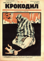 Обложка для Крокодил, 1925 , № 45.pdf